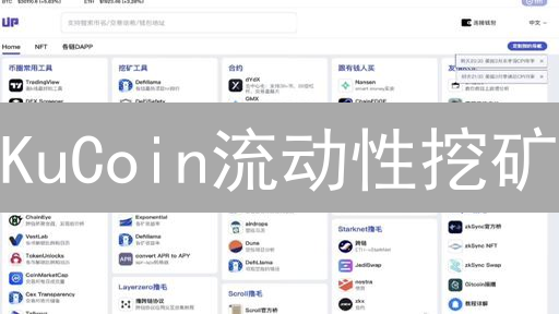 KuCoin流动性挖矿：收益计算、关键因素与风险分析