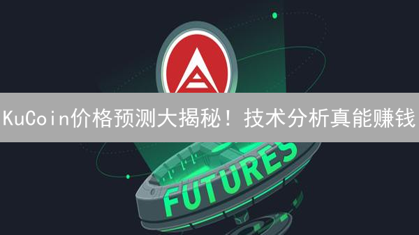 KuCoin价格预测大揭秘！技术分析真能赚钱？