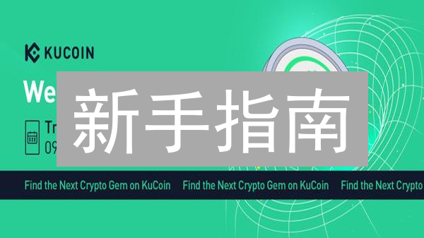 新手指南：如何在KuCoin交易所轻松现金购买加密货币？速成教程！