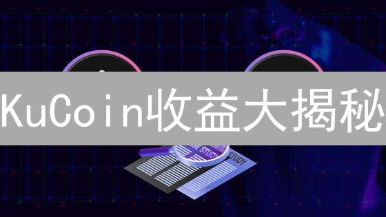 KuCoin收益大揭秘：四招教你玩转数字资产📈