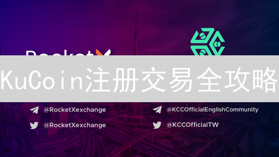 KuCoin注册交易全攻略：新手必看！安全高效玩转加密货币