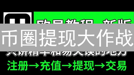 币圈提现大作战：KuCoin安全提币的终极指南！