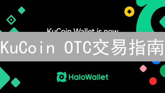 KuCoin OTC交易指南：如何安全便捷地进行大宗加密货币交易？