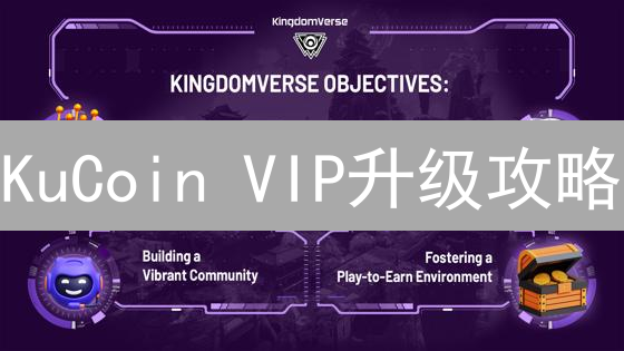 KuCoin VIP升级攻略：手续费省一半？速看！