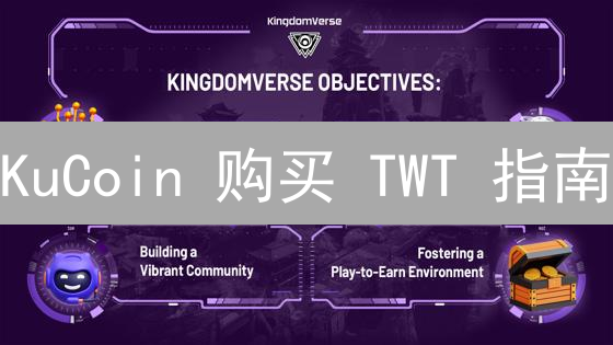 KuCoin 购买 TWT 指南：新手快速入门及注意事项 (2024)