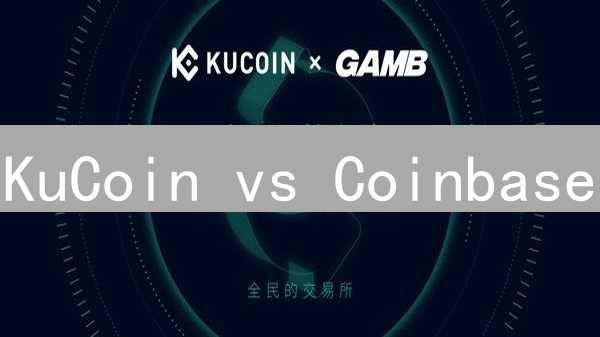 KuCoin vs Coinbase：手续费、币种、安全，选哪个交易所？