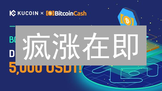 疯涨在即？Kucoin上币BCH，三大信号预示财富机遇！