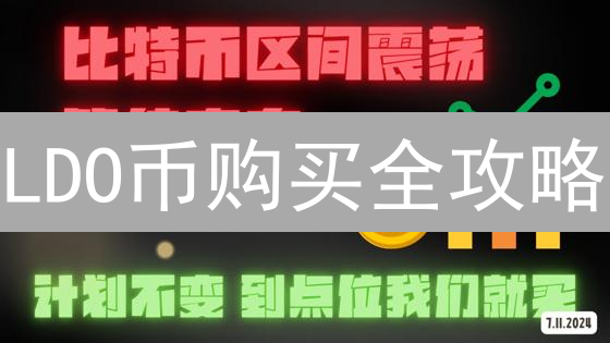 LDO币购买全攻略：最佳交易所？如何降低风险？