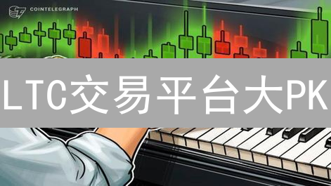 LTC交易平台大PK：OKX、火币、MEXC谁是莱特币交易最佳选择？