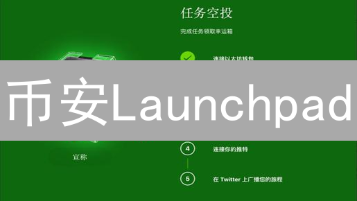 币安Launchpad：IEO掘金？新手必看保姆级教程！