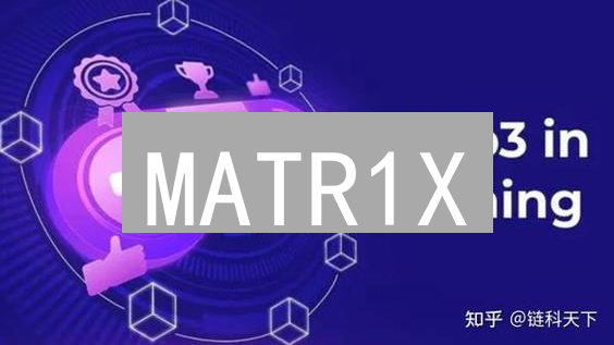 MATR1X：Web3游戏革命，币安购买MATR1XFIRE代币是否安全？