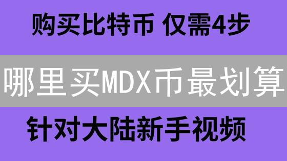 哪里买MDX币最划算？交易平台与成本深度解析