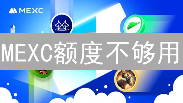 MEXC额度不够用？速看这份2024最新提额攻略！