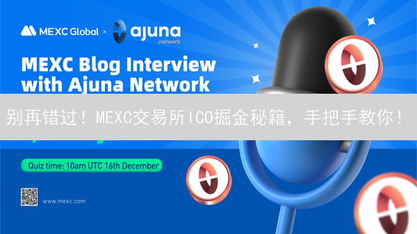 别再错过！MEXC交易所ICO掘金秘籍，手把手教你！
