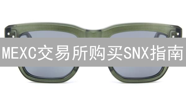 MEXC交易所购买SNX指南：新手如何快速交易Synthetix？