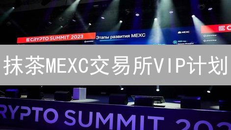 抹茶MEXC交易所VIP计划：交易费用骤降，福利多到尖叫！