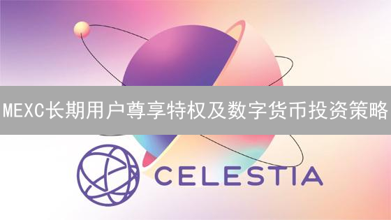 MEXC长期用户尊享特权及数字货币投资策略