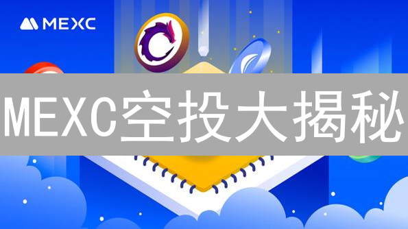 MEXC空投大揭秘：新手也能轻松赚币？