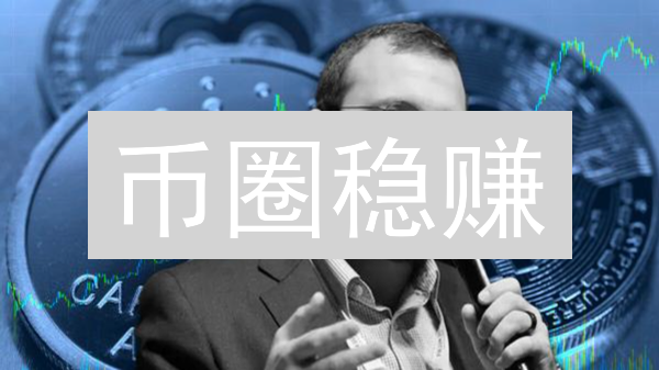 币圈稳赚？MEXC稳定币全攻略：选对链，省大钱！