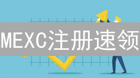 MEXC注册速领：手续费狂降，新手福利大放送！