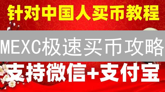 MEXC极速买币攻略：新手也能轻松玩转数字资产！
