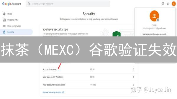 抹茶（MEXC）谷歌验证失效？恢复流程与安全攻略！
