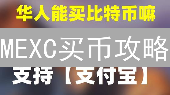 MEXC买币攻略：新手快速入门，安全便捷购买加密货币！