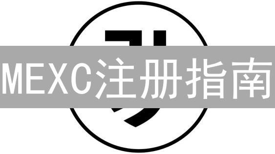 MEXC注册指南：新手快速入门，安全交易数字货币！