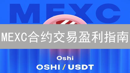 MEXC合约交易盈利指南：抓住机遇，规避风险！