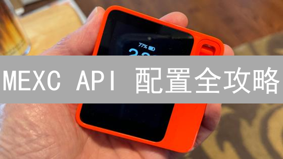 MEXC API 配置全攻略：交易自动化及安全指南！