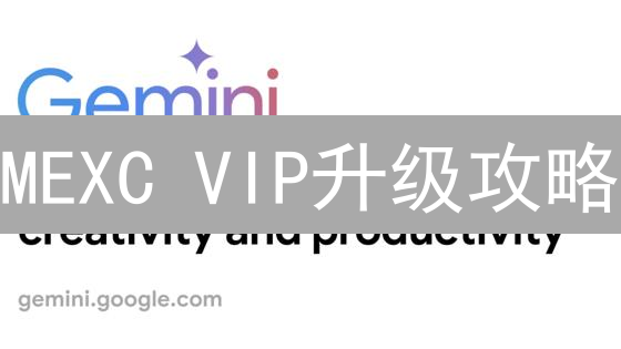 MEXC VIP升级攻略：交易量、MX持有与平台币权益大揭秘！