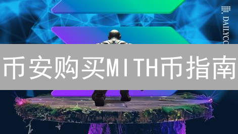币安购买MITH币指南：详细步骤与风险提示