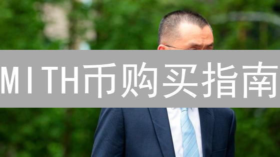 MITH币购买指南：社交挖矿新选择？风险与机遇全解析！