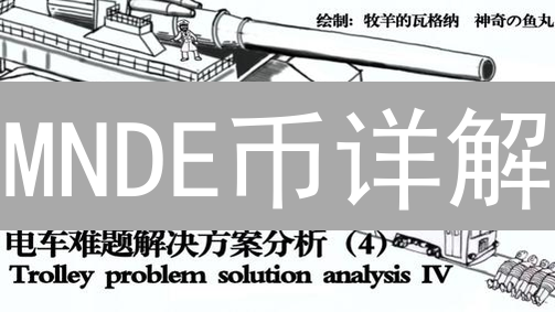 MNDE币详解：Marinade Finance协议与Solana生态