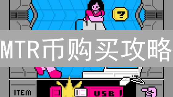 MTR币购买攻略：稳定币投资，你必须知道的风险与机遇？