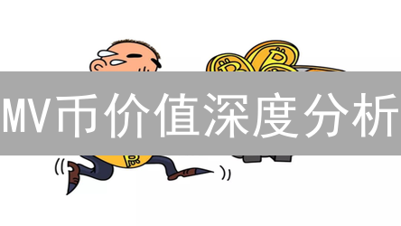 MV币价值深度分析：未来潜力与应用前景