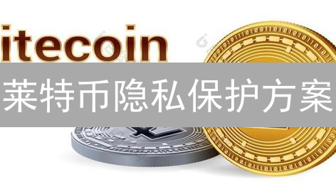 莱特币隐私保护方案：Mimblewimble技术解析