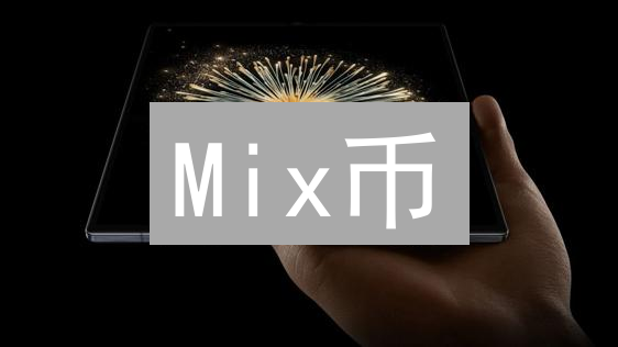 Mix币：生态构建与Layer2聚合的未来猜想与价值分析