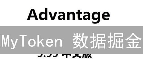 MyToken 数据掘金：加密货币投资的黄金法则？