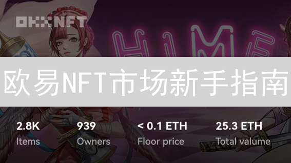 欧易NFT市场新手指南：如何购买、出售和评估NFT？