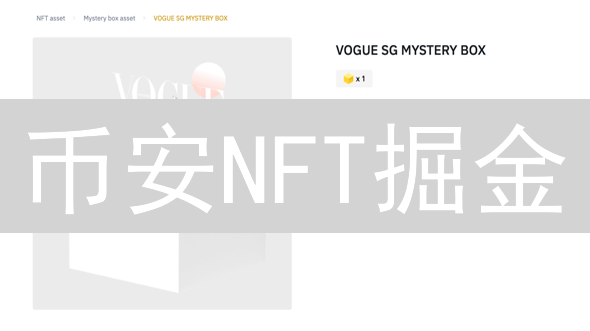 币安NFT掘金：新手指南，带你玩转数字艺术品收藏【必读】