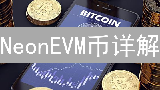 NeonEVM币详解：技术、价值与未来前景分析