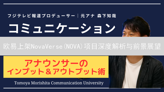 欧易上架NovaVerse(NOVA)项目深度解析与前景展望