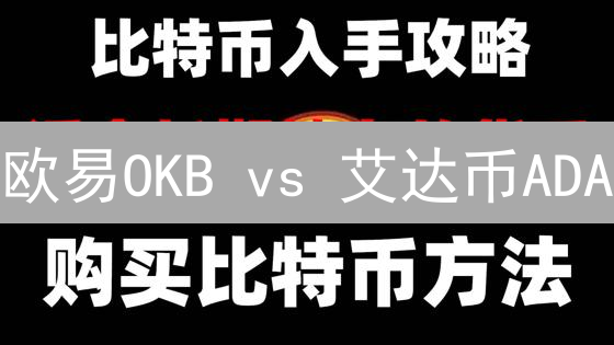 欧易OKB vs 艾达币ADA：谁是加密货币的潜力之星？速看！