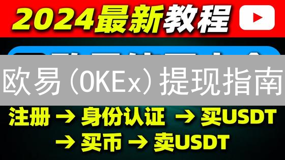 欧易(OKEx)提现指南：新手必备，安全高效提币全攻略【2024最新】