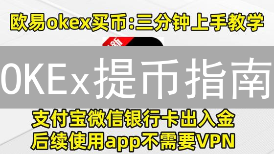 OKEx提币指南：5分钟搞定，安全高效转移你的加密资产！