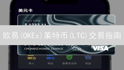 欧易(OKEx)莱特币(LTC)交易指南：新手也能轻松上手？