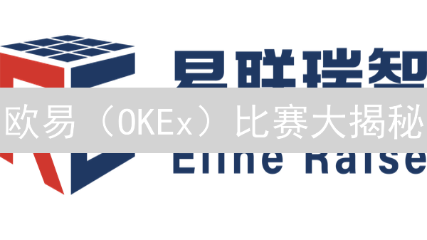 欧易（OKEx）比赛大揭秘：新手也能赢USDT？【2024最新攻略】