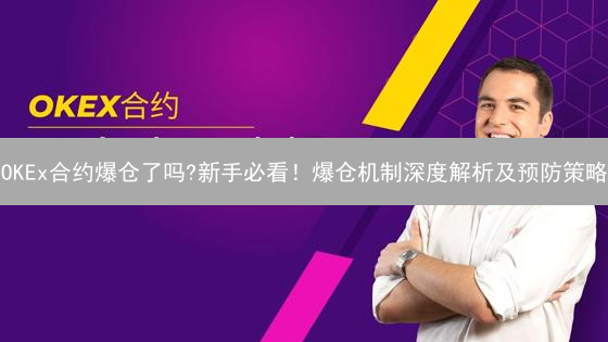 OKEx合约爆仓了吗?新手必看！爆仓机制深度解析及预防策略