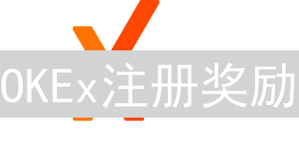 OKEx注册奖励：新手如何玩转，快速翻倍？